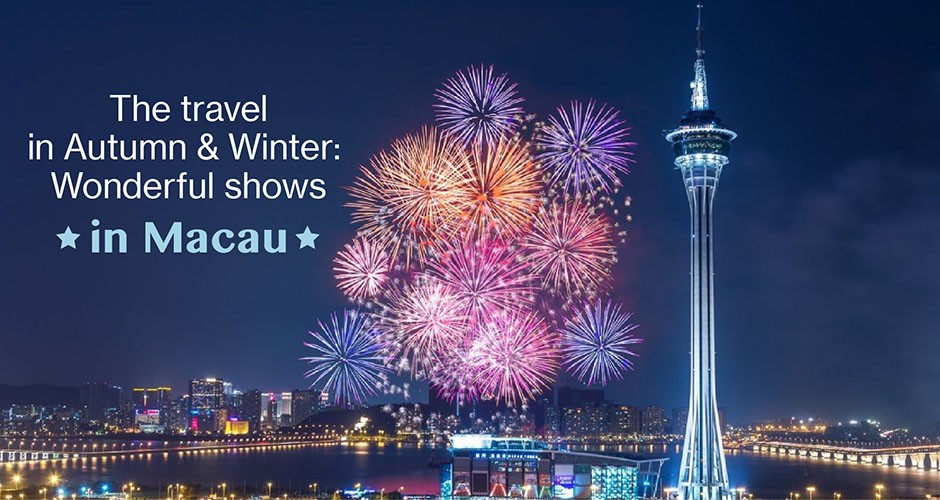 The travel in Autumn & Winter:  Wonderful shows in Macau